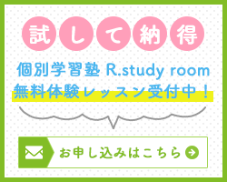 岡山市の香和学区の個別学習塾 R.study room